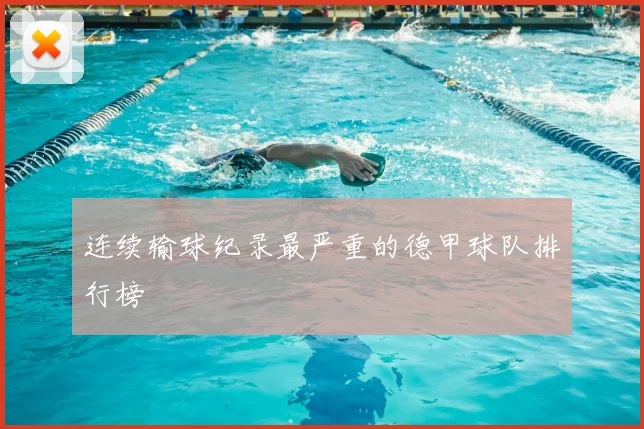 连续输球纪录最严重的德甲球队排行榜