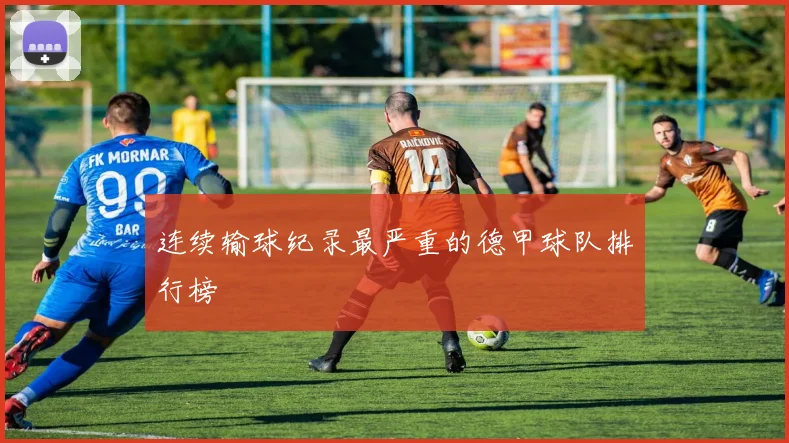 连续输球纪录最严重的德甲球队排行榜