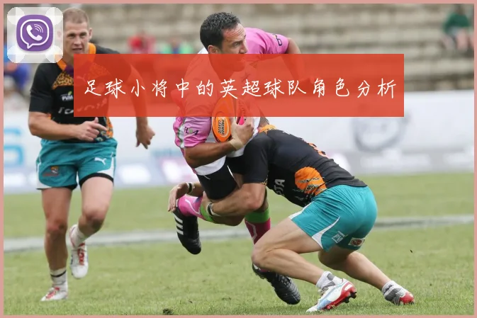 足球小将中的英超球队角色分析