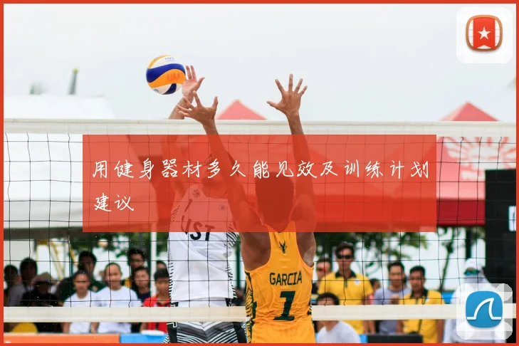 用健身器材多久能见效及训练计划建议