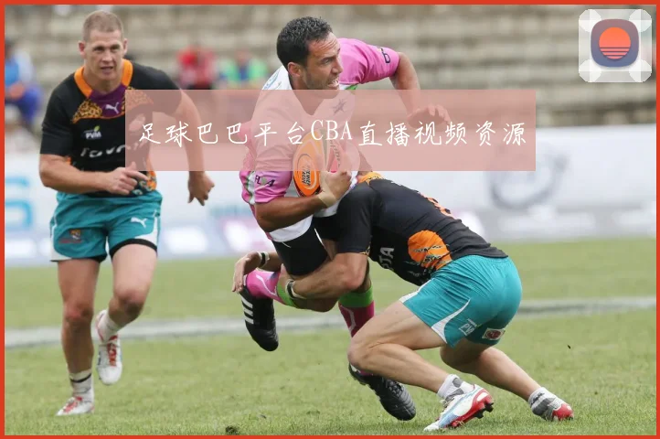 足球巴巴平台CBA直播视频资源