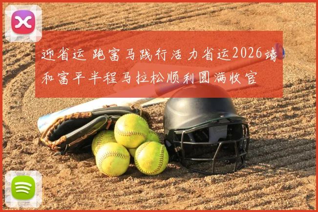 迎省运 跑富马践行活力省运2026靖和富平半程马拉松顺利圆满收官