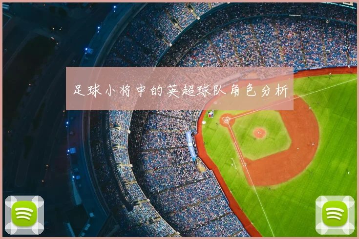 足球小将中的英超球队角色分析
