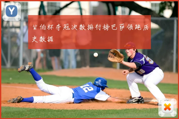 甘伯杯夺冠次数排行榜巴萨领跑历史数据